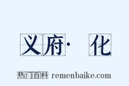义府·化是什么意思的图片